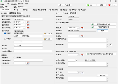 確認申請・計画通知・詳細情報